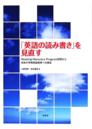 「英語の読み書き」を見直すReading Recovery Program研究から日本の早期英語教育への提言