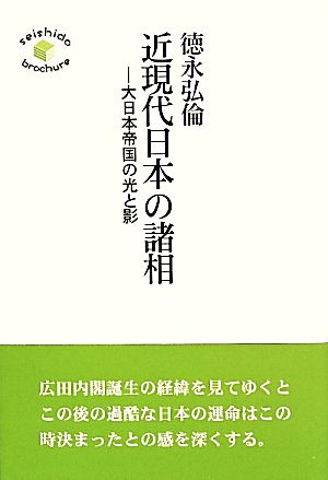 近現代日本の諸相 大日本帝国の光と影 seishido brochure