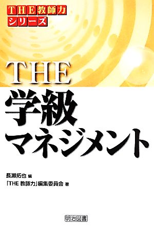 THE 学級マネジメント THE教師力 シリーズ