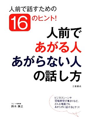 人前であがる人あがらない人の話し方 人前で話すための16のヒント！