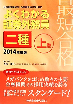 最短合格 よくわかる証券外務員二種(上巻) 2014年度版