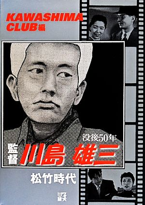 監督川島雄三 松竹時代没後50年