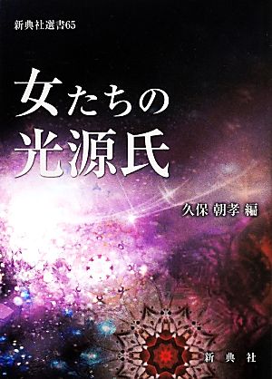 女たちの光源氏 新典社選書65