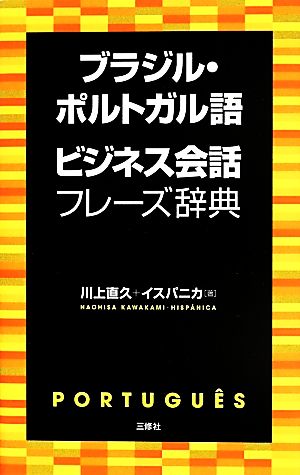 ブラジル・ポルトガル語ビジネス会話フレーズ事典