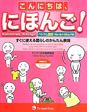 こんにちは、にほんご！ ベトナム語版