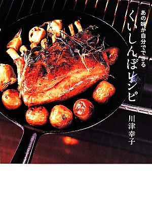 あの味が自分でできる くいしんぼレシピ