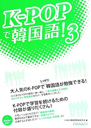 K-POPで韓国語！(3)