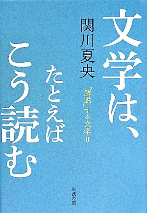 文学は、たとえばこう読む 「解説」する文学 Ⅱ