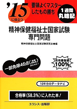 要領よくマスターしたもの勝ち'15に役立つ精神保健福祉士国家試験専門問題