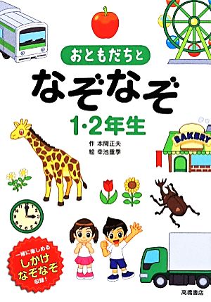 おともだちとなぞなぞ 1・2年生