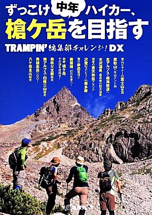 ずっこけ中年ハイカー、槍ケ岳を目指す TRAMPIN'編集部チャレンジ！DX