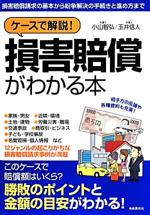 ケースで解説！損害賠償がわかる本損害賠償請求の基本から紛争解決の手続きと進め方まで