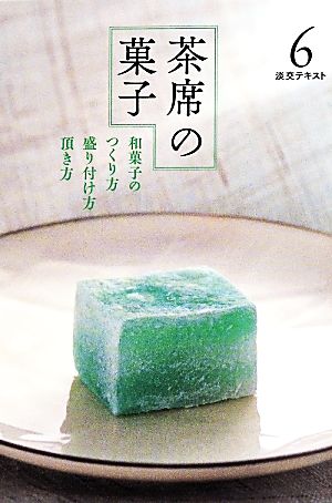 茶席の菓子(6) 和菓子のつくり方・盛り付け方・頂き方 淡交テキスト