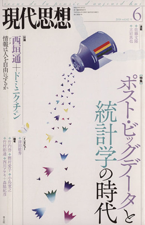 現代思想(42-9) ポスト・ビックデータと統計学の時代