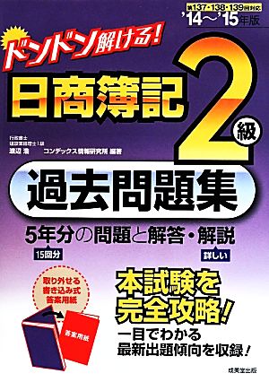 ドンドン解ける！日商簿記2級過去問題集('14～'15年版)