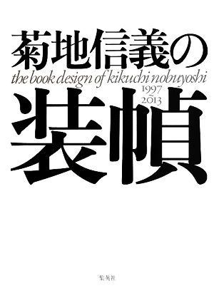 菊地信義の装幀 1997～2013