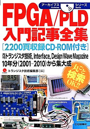 FPGA/PLD入門記事全集 アーカイブスシリーズ