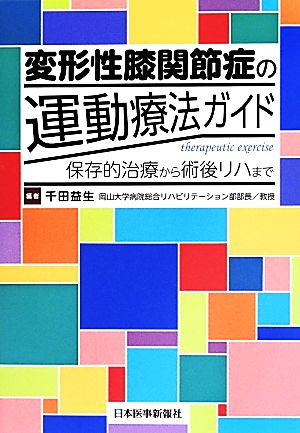 変形性膝関節症の運動療法ガイド 保存的治療から術後リハまで