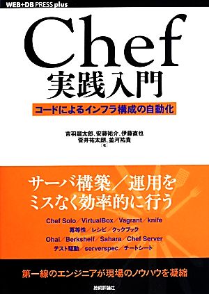 Chef実践入門コードによるインフラ構成の自動化WEB+DB PRESS plus