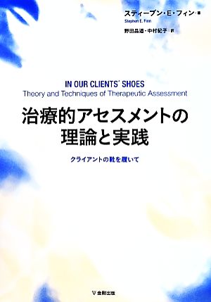 治療的アセスメントの理論と実践クライアントの靴を履いて