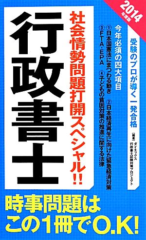 行政書士 社会情勢問題打開スペシャル!!(2014年度版)