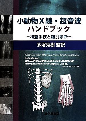 小動物X線・超音波ハンドブック 検査手技と鑑別診断