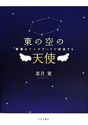 東の空の天使 事業はトップアートで成長する