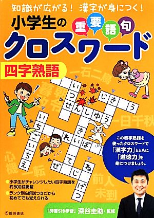 小学生の重要語句クロスワード 四字熟語