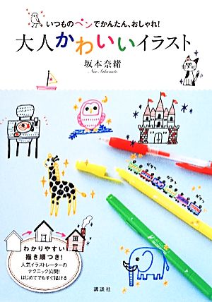 いつものペンでかんたん、おしゃれ！大人かわいいイラスト 講談社の実用BOOK