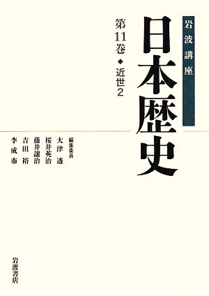 岩波講座 日本歴史(第11巻)近世 2