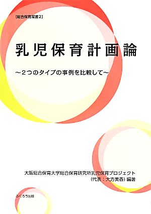 乳児保育計画論～2つのタイプの事例を比較して～総合保育双書2