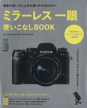 ミラーレス一眼 使いこなしBOOK エイムック2868