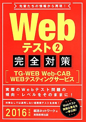 Webテスト完全対策 2016年度版(2) TG-WEB Web-CAB WEBテスティングサービス 就活ネットワークの就職試験完全対策3