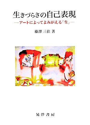 生きづらさの自己表現 アートによってよみがえる「生」