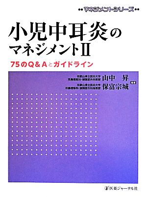 小児中耳炎のマネジメント(Ⅱ) 75のQ&Aとガイドライン マネジメントシリーズ