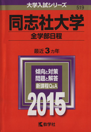 同志社大学(全学部日程)(2015年版) 大学入試シリーズ519