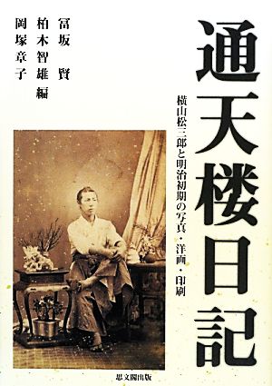 通天楼日記 横山松三郎と明治初期の写真・洋画・印刷