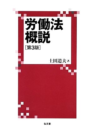 労働法概説 第3版