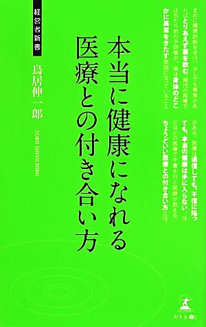 本当に健康になれる医療との付き合い方 経営者新書