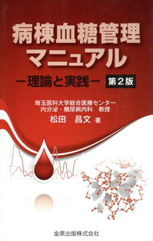 病棟血糖管理マニュアル 第2版理論と実践