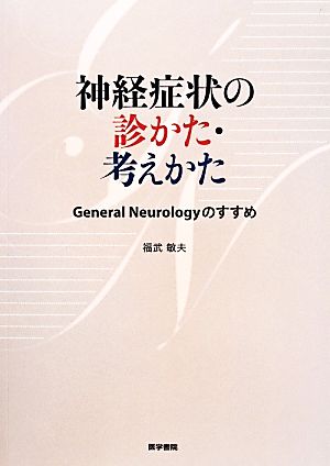 神経症状の診かた・考えかた General Neurologyのすすめ