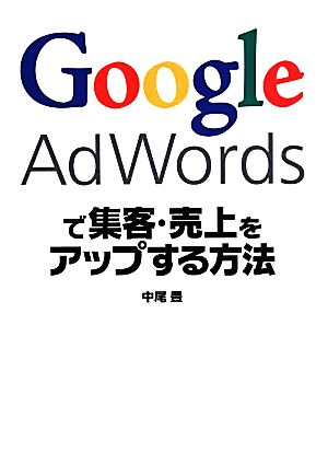 Google Adwordsで集客・売上をアップする方法