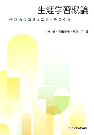 生涯学習概論 学びあうコミュニティをつくる