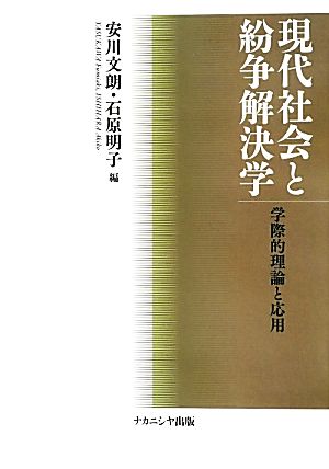 現代社会と紛争解決学 学際的理論と応用