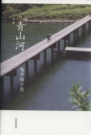 句集 青山河 鶴叢書第335篇