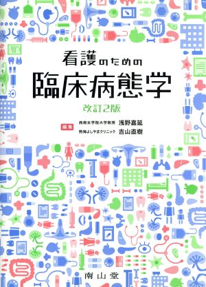 看護のための臨床病態学 改訂2版