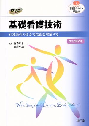 看護学テキストNiCE 基礎看護技術 改訂第2版 看護過程のなかで技術を理解する NURSING