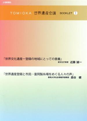 TOMIOKA世界遺産会議BOOKLET(1)世界文化遺産 登録の地域にとっての意義