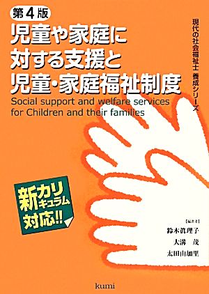 児童や家庭に対する支援と児童・家庭福祉制度 第4版現代の社会福祉士養成シリーズ