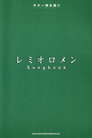 レミオロメンsongbook ギター弾き語り